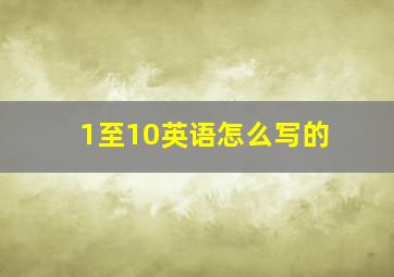 1至10英语怎么写的