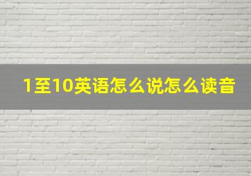 1至10英语怎么说怎么读音