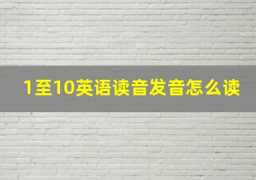 1至10英语读音发音怎么读