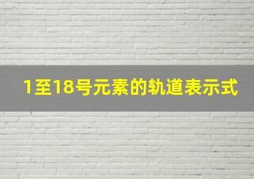 1至18号元素的轨道表示式