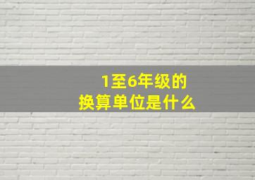 1至6年级的换算单位是什么