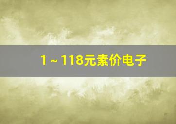 1～118元素价电子