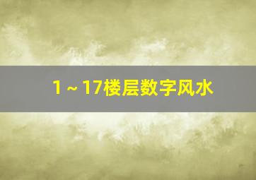 1～17楼层数字风水