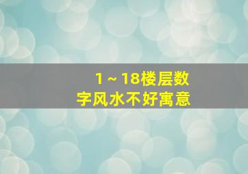 1～18楼层数字风水不好寓意