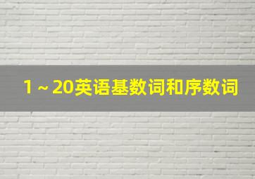 1～20英语基数词和序数词