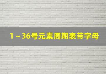 1～36号元素周期表带字母