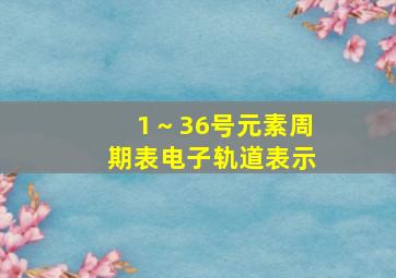 1～36号元素周期表电子轨道表示