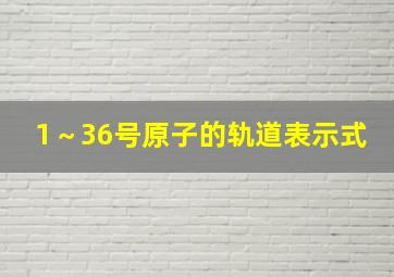 1～36号原子的轨道表示式