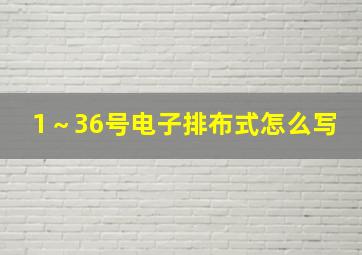 1～36号电子排布式怎么写