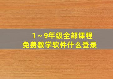 1～9年级全部课程免费教学软件什么登录