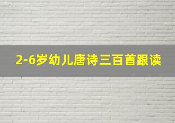 2-6岁幼儿唐诗三百首跟读