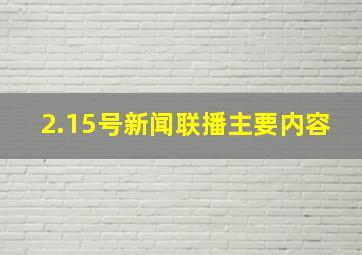 2.15号新闻联播主要内容