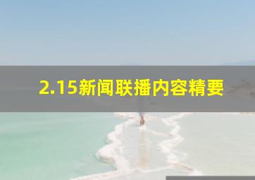 2.15新闻联播内容精要