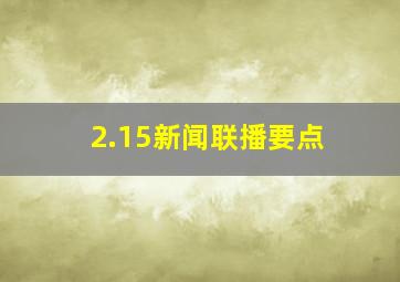 2.15新闻联播要点