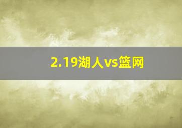 2.19湖人vs篮网