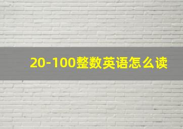 20-100整数英语怎么读