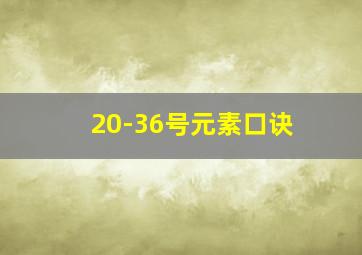 20-36号元素口诀