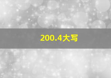 200.4大写