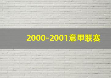 2000-2001意甲联赛