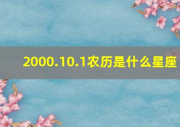 2000.10.1农历是什么星座