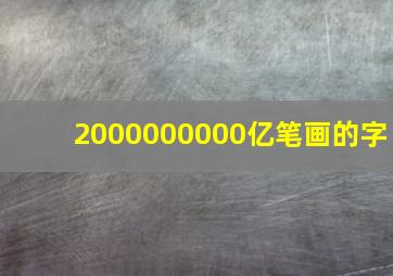 2000000000亿笔画的字