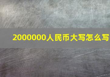 2000000人民币大写怎么写