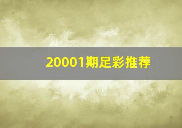 20001期足彩推荐