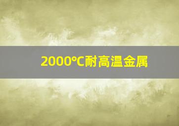 2000℃耐高温金属