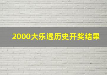 2000大乐透历史开奖结果