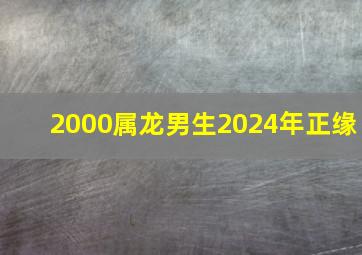 2000属龙男生2024年正缘