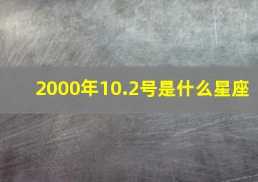 2000年10.2号是什么星座