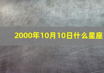 2000年10月10日什么星座