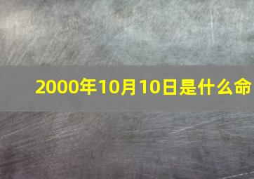 2000年10月10日是什么命