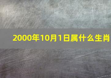 2000年10月1日属什么生肖