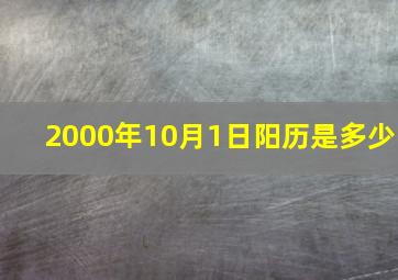 2000年10月1日阳历是多少