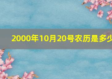 2000年10月20号农历是多少