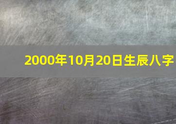 2000年10月20日生辰八字