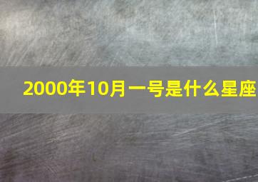 2000年10月一号是什么星座