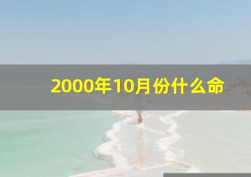 2000年10月份什么命