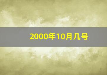 2000年10月几号