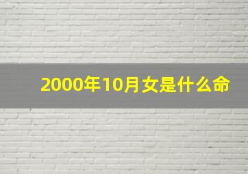 2000年10月女是什么命