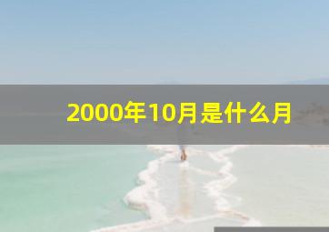 2000年10月是什么月