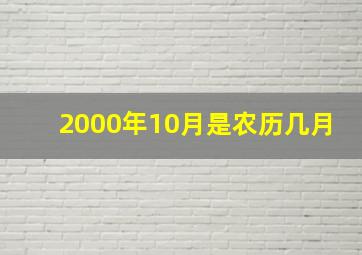 2000年10月是农历几月