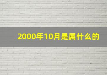 2000年10月是属什么的