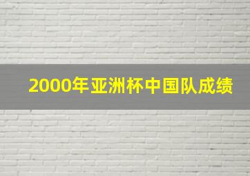 2000年亚洲杯中国队成绩