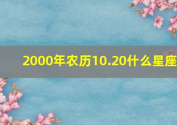 2000年农历10.20什么星座