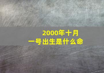 2000年十月一号出生是什么命