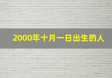 2000年十月一日出生的人