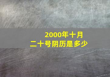 2000年十月二十号阴历是多少