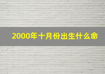 2000年十月份出生什么命